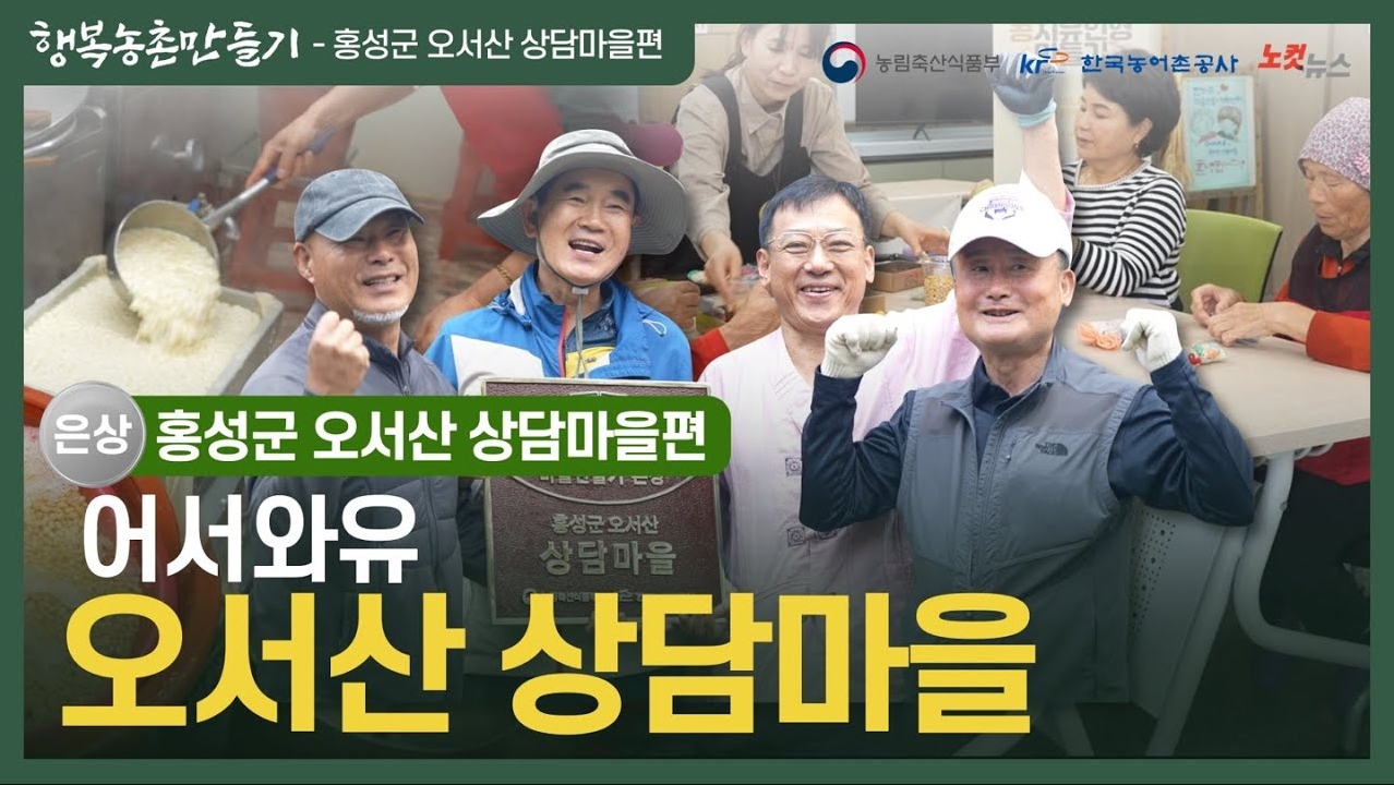 "오서산 상담마을 손두부 맛좀 봐유"…농촌 복지·일자리 답 찾았다