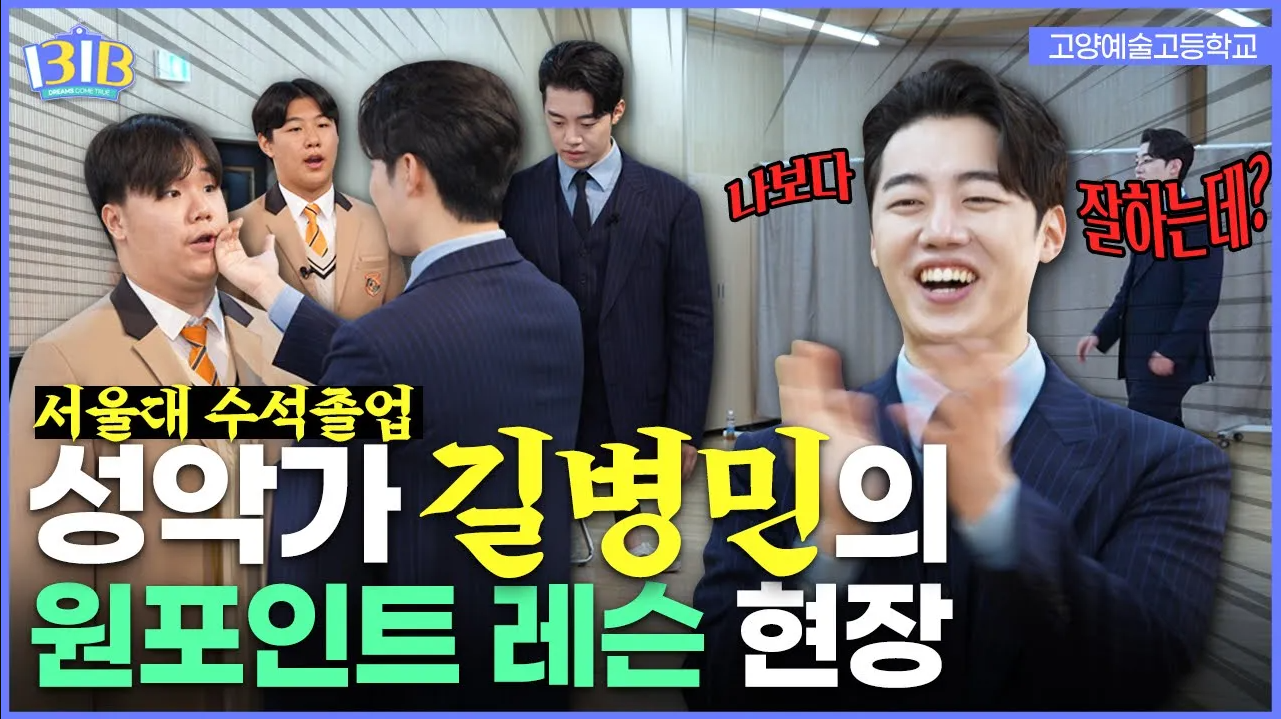 서울대 수석졸업 길병민의 성악 마스터클래스