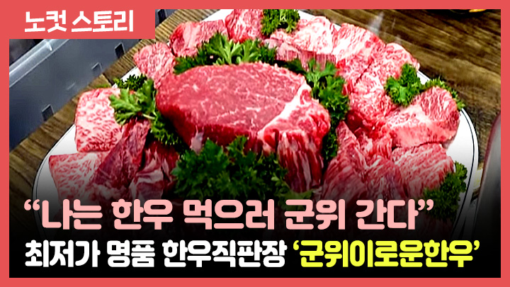 "한우 먹으러 군위 간다:...최저가 명품한우 직판장 군위이로운한우