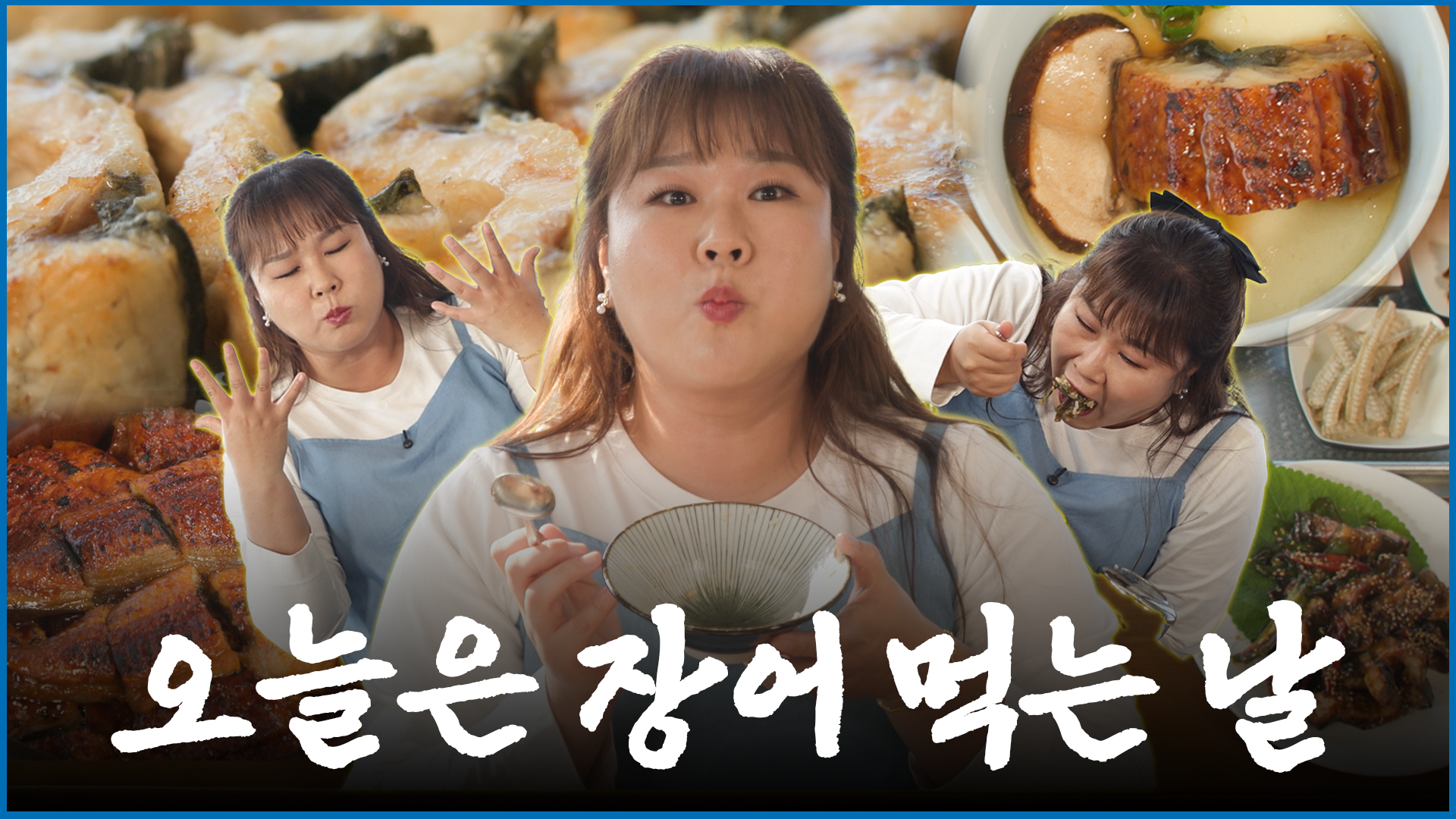 오늘은 장어 먹는 날🐟 김민경의 장어 풀코스 먹방!