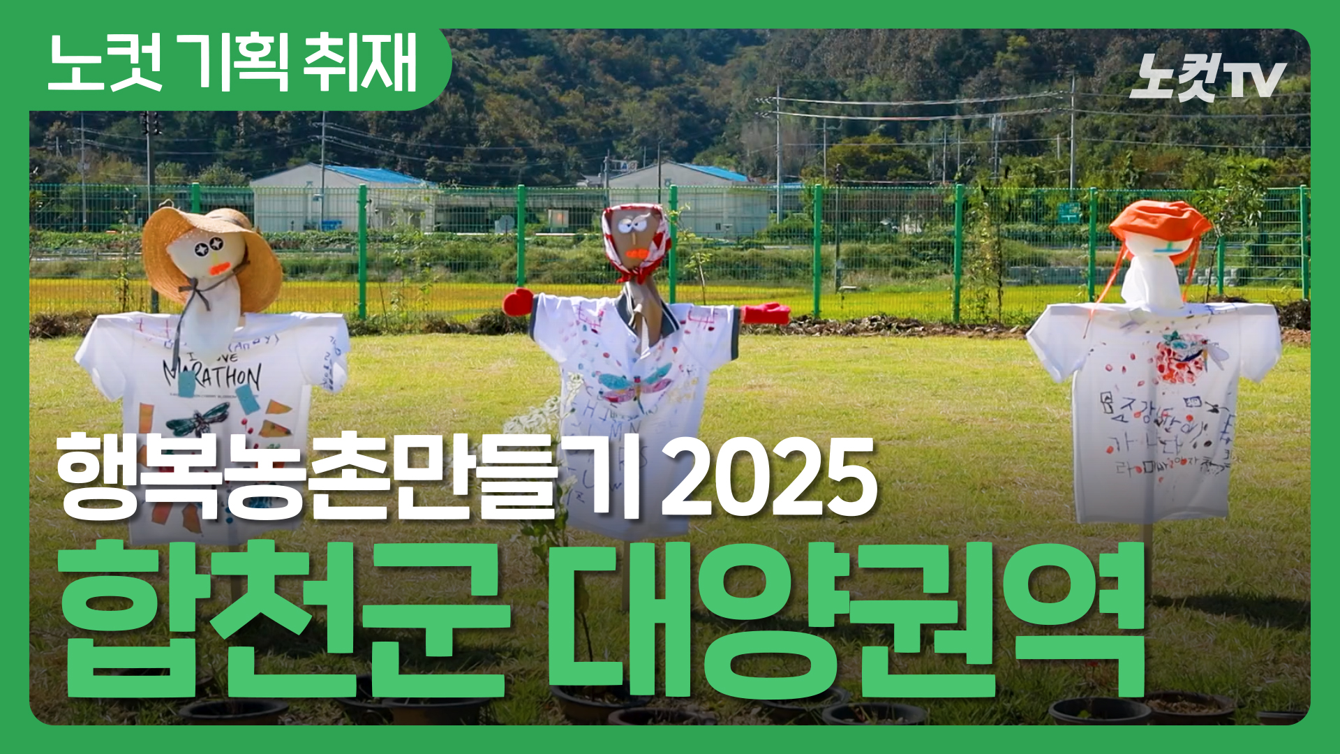 합천군 대양권역 "사라져가는 농촌에서 다시 찾은 희망"