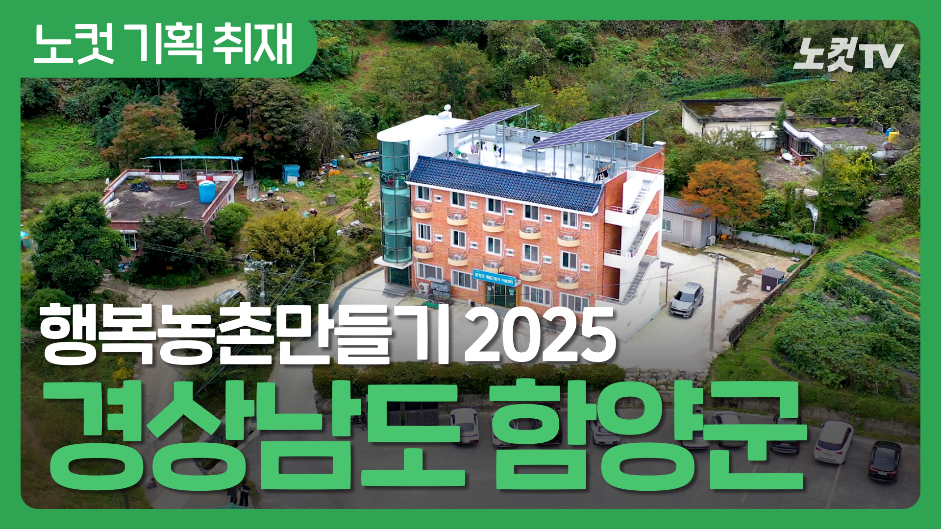 버려진 모텔, 다시 사람을 품다...“함양군 계절근로자 지원센터”