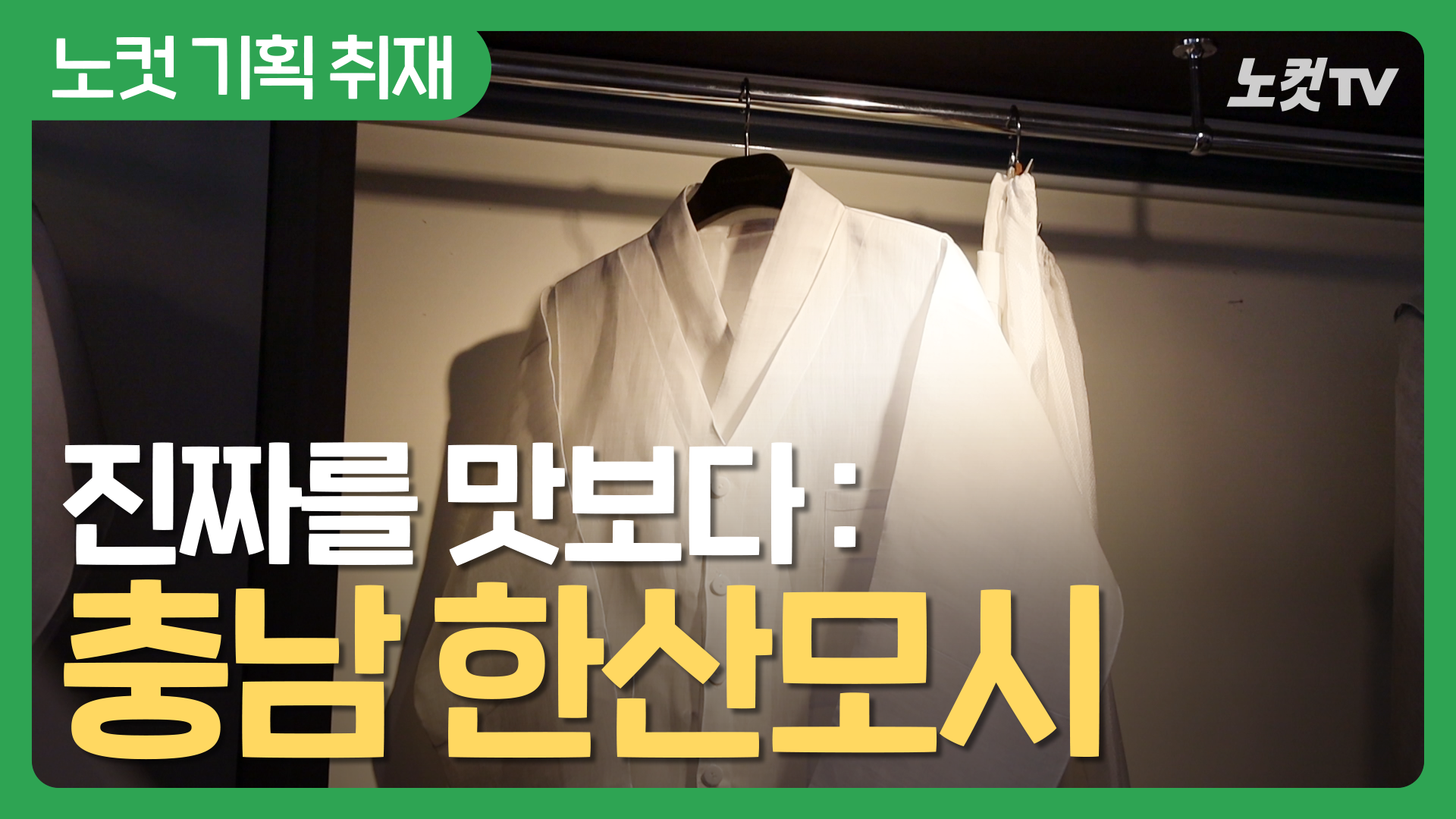 진짜를 맛보다 : 충남 한산모시 [모시에 깃든 1500년의 자부심]